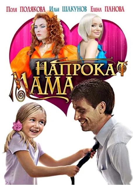 Мама напрокат постер - смотреть онлайн